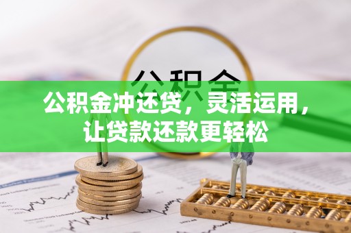 藁城公积金冲还贷，灵活运用，让贷款还款更轻松