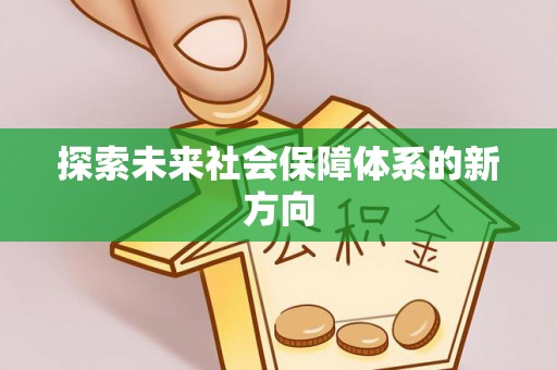 藁城探索未来社会保障体系的新方向