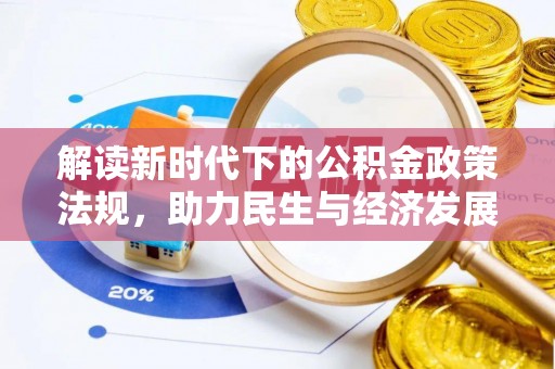 藁城解读新时代下的公积金政策法规，助力民生与经济发展