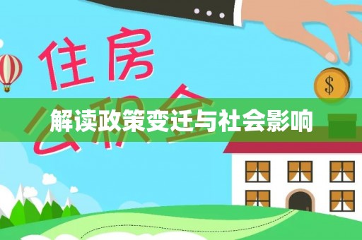 藁城解读政策变迁与社会影响