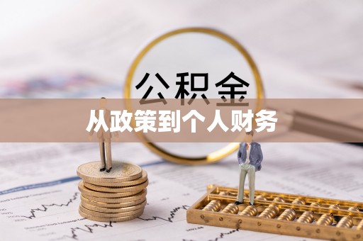 藁城从政策到个人财务