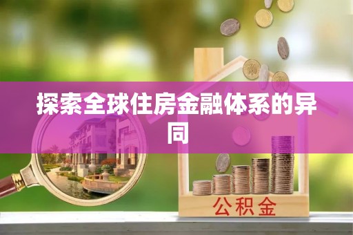 藁城探索全球住房金融体系的异同