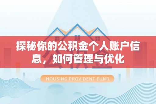 藁城探秘你的公积金个人账户信息，如何管理与优化