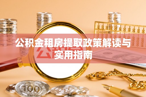 藁城公积金租房提取政策解读与实用指南