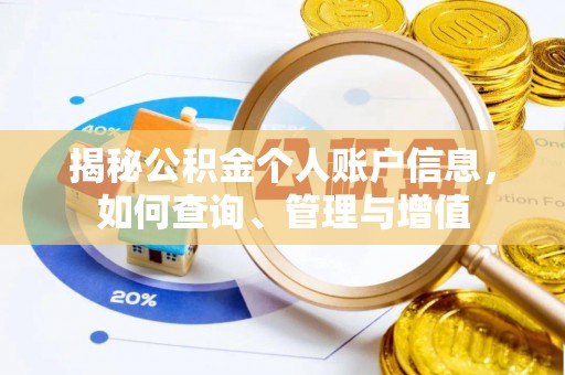 藁城揭秘公积金个人账户信息，如何查询、管理与增值