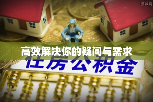 藁城高效解决你的疑问与需求