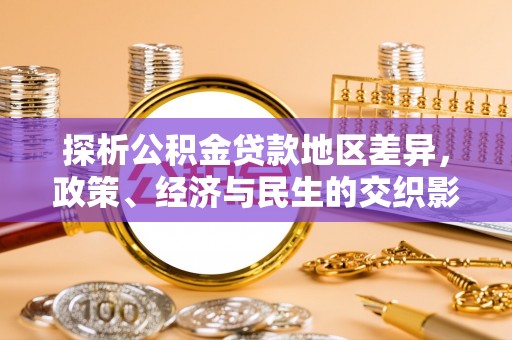 藁城探析公积金贷款地区差异，政策、经济与民生的交织影响