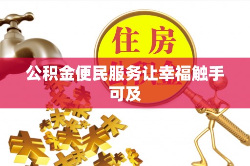 藁城公积金便民服务让幸福触手可及