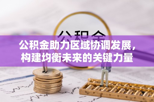 藁城公积金助力区域协调发展，构建均衡未来的关键力量