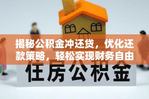 藁城揭秘公积金冲还贷，优化还款策略，轻松实现财务自由