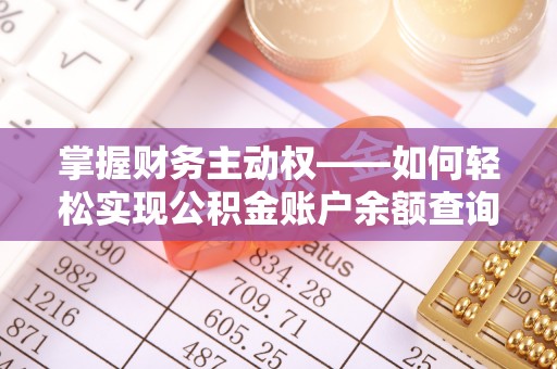 藁城掌握财务主动权——如何轻松实现公积金账户余额查询