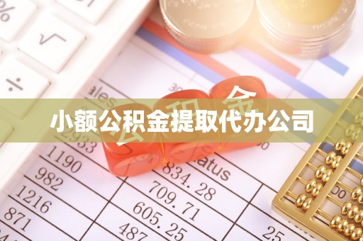 藁城小额公积金提取代办公司