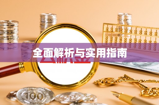 藁城全面解析与实用指南